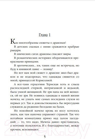 Изображение товара Книга Эксмо Драконы обожают принцесс (Пашнина О.О.)