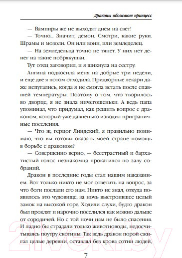 Изображение товара Книга Эксмо Драконы обожают принцесс (Пашнина О.О.)
