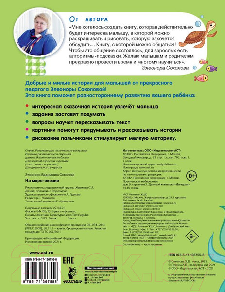 Изображение товара Раскраска АСТ На море-океане (Соколова Э.)