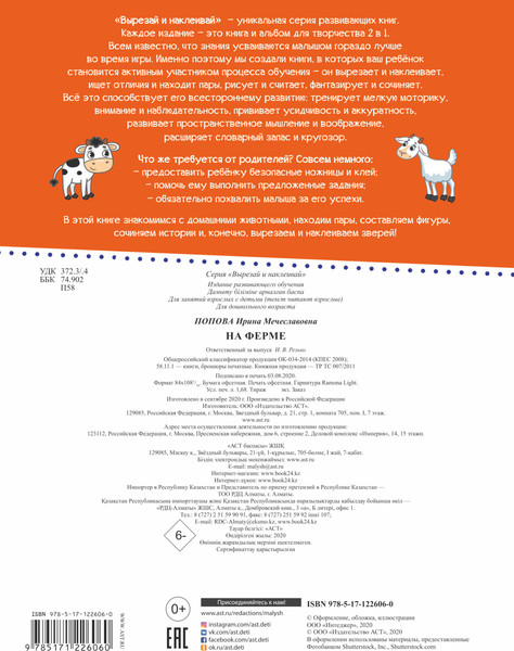 Изображение товара Развивающая книга АСТ На ферме. Вырезай и наклеивай, мягкая обложка (Попова Ирина)