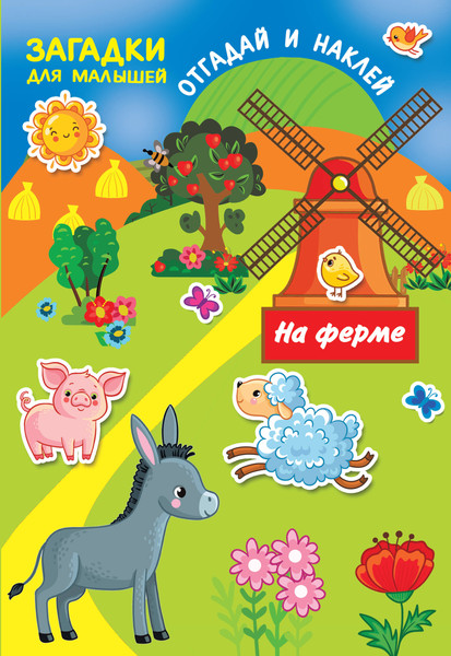 Изображение товара Развивающая книга АСТ На ферме. Загадки для малышей: отгадай и наклей, мягкая обложка (Дмитриева Валентина)