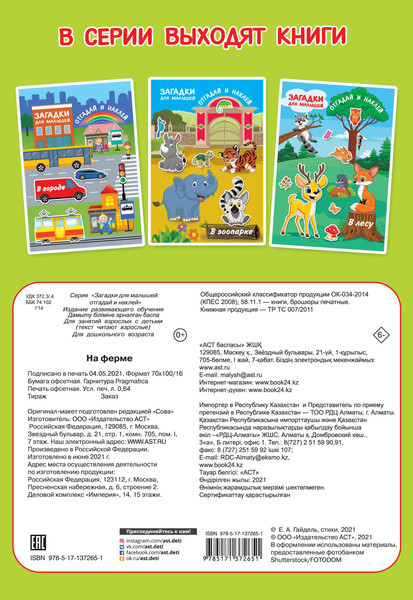 Изображение товара Развивающая книга АСТ На ферме. Загадки для малышей: отгадай и наклей, мягкая обложка (Дмитриева Валентина)