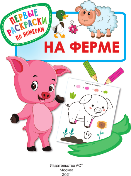 Изображение товара Раскраска АСТ На ферме. Первые раскраски по номерам, мягкая обложка (Дмитриева Валентина)