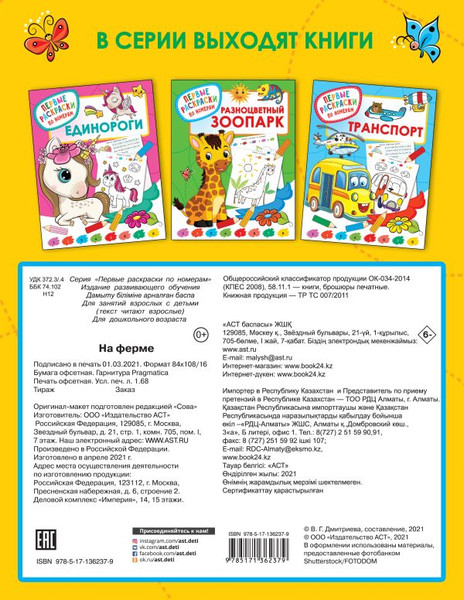 Изображение товара Раскраска АСТ На ферме. Первые раскраски по номерам, мягкая обложка (Дмитриева Валентина)