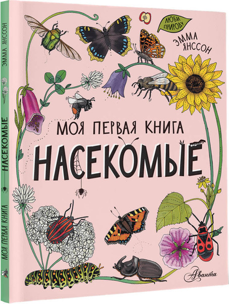Изображение товара Энциклопедия АСТ Насекомые. Моя первая книга (Янссон Эмма)