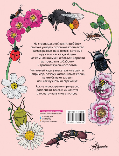 Изображение товара Энциклопедия АСТ Насекомые. Моя первая книга (Янссон Эмма)