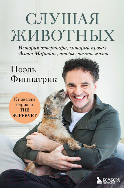 Изображение товара Книга Бомбора Слушая животных: история ветеринара (Фицпатрик Н.)