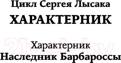 Изображение товара Книга АСТ Наследник Барбароссы. Фэнтези-магия (Лысак С.В.)