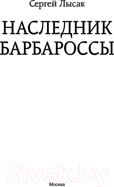 Изображение товара Книга АСТ Наследник Барбароссы. Фэнтези-магия (Лысак С.В.)