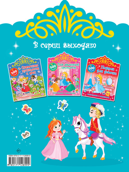 Изображение товара Раскраска АСТ Настоящие принцессы. Суперкнижки с наклейками, мягкая обложка (Дмитриева Валентина)