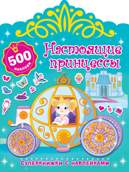 Изображение товара Раскраска АСТ Настоящие принцессы. Суперкнижки с наклейками, мягкая обложка (Дмитриева Валентина)