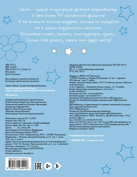 Изображение товара Развивающая книга АСТ Настя в парке развлечений, мягкая обложка