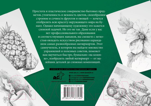 Изображение товара Книга АСТ Натюрморт. Альбом для скетчинга