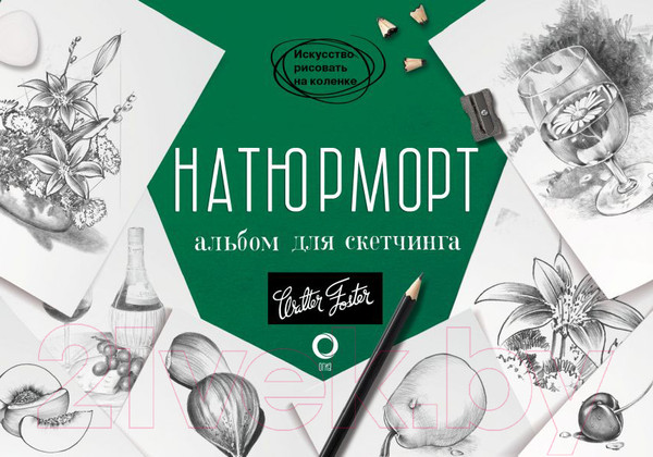 Изображение товара Книга АСТ Натюрморт. Альбом для скетчинга
