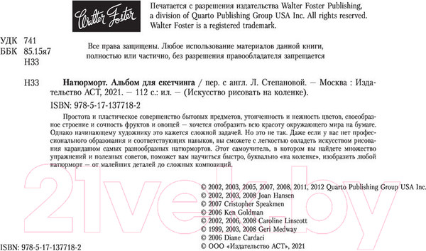 Изображение товара Книга АСТ Натюрморт. Альбом для скетчинга