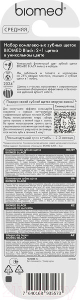 Изображение товара Набор зубных щеток Biomed С древесным углем (3шт, черный)