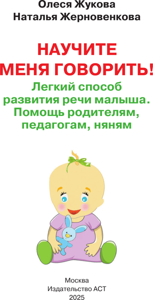 Изображение товара Развивающая книга АСТ Научите меня говорить! Легкий способ развития речи малыша (Жерновенкова Наталья, Жукова Олеся)