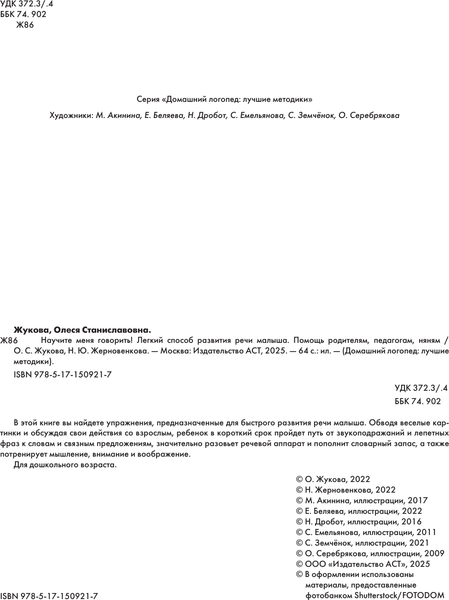 Изображение товара Развивающая книга АСТ Научите меня говорить! Легкий способ развития речи малыша (Жерновенкова Наталья, Жукова Олеся)