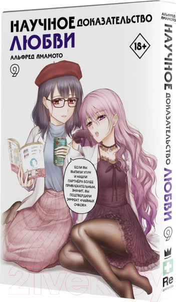 Изображение товара Манга АСТ Научное доказательство любви. Том 9 (Ямамото А.)