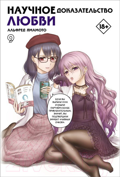 Изображение товара Манга АСТ Научное доказательство любви. Том 9 (Ямамото А.)