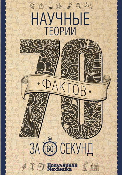 Изображение товара Книга АСТ Научные теории за 60 секунд. 70 фактов за минуту (Логинов В.А.)