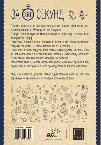 Изображение товара Книга АСТ Научные теории за 60 секунд. 70 фактов за минуту (Логинов В.А.)