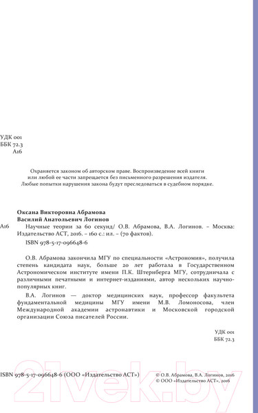 Изображение товара Книга АСТ Научные теории за 60 секунд. 70 фактов за минуту (Логинов В.А.)