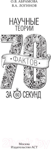 Изображение товара Книга АСТ Научные теории за 60 секунд. 70 фактов за минуту (Логинов В.А.)