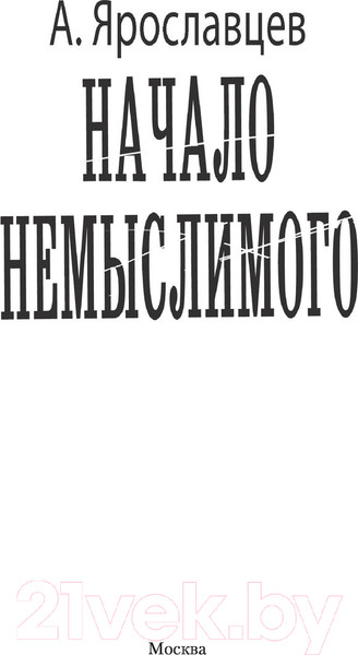 Изображение товара Книга АСТ Начало Немыслимого. Военная фантастика (Ярославцев А.)