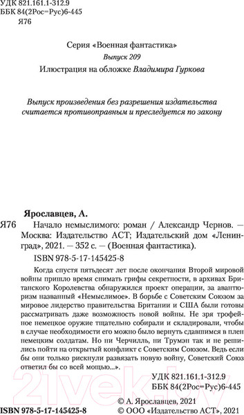 Изображение товара Книга АСТ Начало Немыслимого. Военная фантастика (Ярославцев А.)