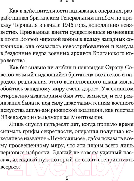 Изображение товара Книга АСТ Начало Немыслимого. Военная фантастика (Ярославцев А.)