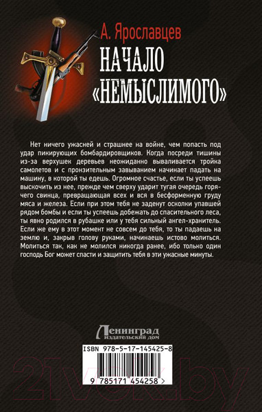 Изображение товара Книга АСТ Начало Немыслимого. Военная фантастика (Ярославцев А.)