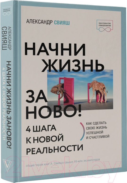 Изображение товара Книга АСТ Начни жизнь заново! 4 шага к новой реальности (Свияш А.Г.)