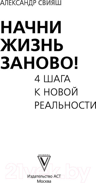 Изображение товара Книга АСТ Начни жизнь заново! 4 шага к новой реальности (Свияш А.Г.)