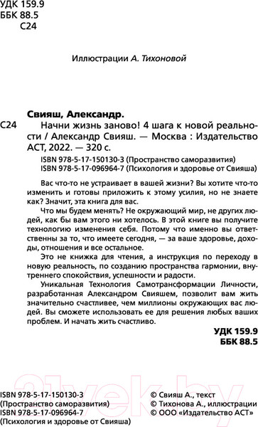 Изображение товара Книга АСТ Начни жизнь заново! 4 шага к новой реальности (Свияш А.Г.)