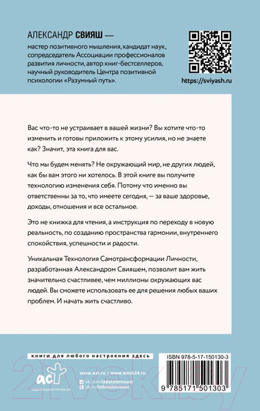 Изображение товара Книга АСТ Начни жизнь заново! 4 шага к новой реальности (Свияш А.Г.)