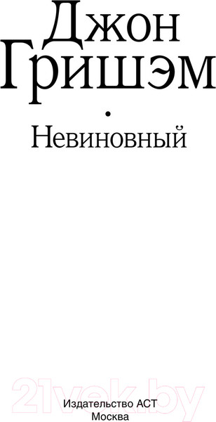 Изображение товара Книга АСТ Невиновный (Гришэм Д.)