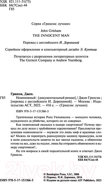 Изображение товара Книга АСТ Невиновный (Гришэм Д.)