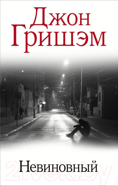Изображение товара Книга АСТ Невиновный (Гришэм Д.)