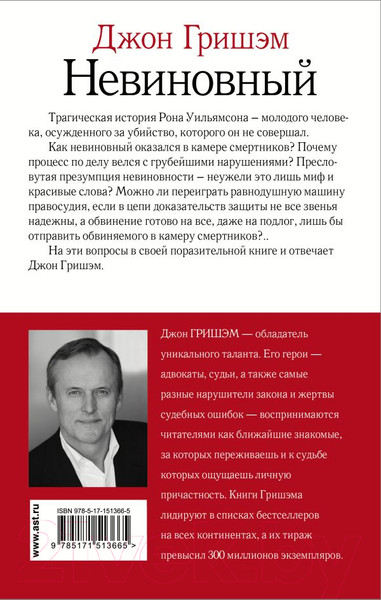 Изображение товара Книга АСТ Невиновный (Гришэм Д.)