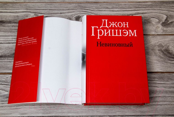 Изображение товара Книга АСТ Невиновный (Гришэм Д.)