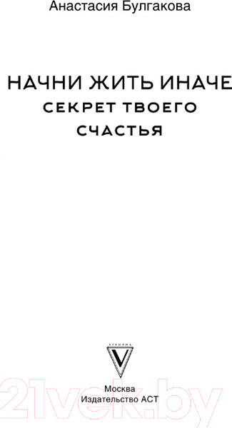 Изображение товара Книга АСТ Начни жить иначе: секрет твоего счастья (Булгакова А.В.)