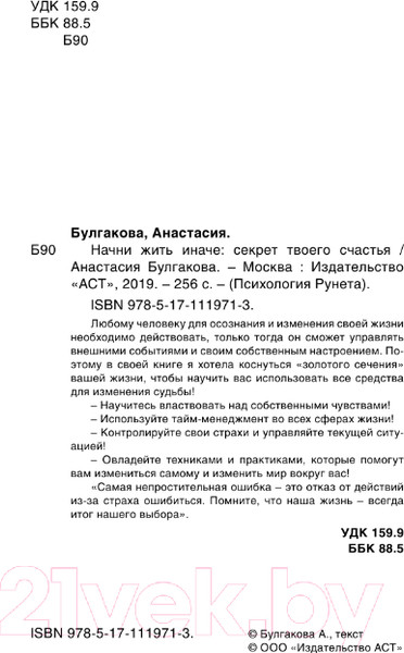 Изображение товара Книга АСТ Начни жить иначе: секрет твоего счастья (Булгакова А.В.)
