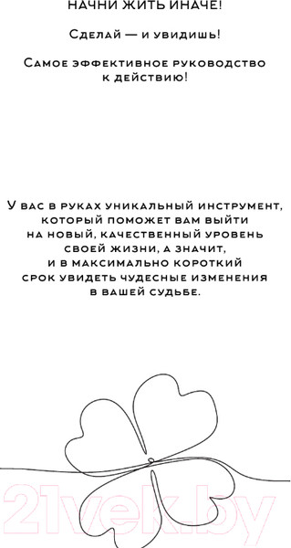Изображение товара Книга АСТ Начни жить иначе: секрет твоего счастья (Булгакова А.В.)
