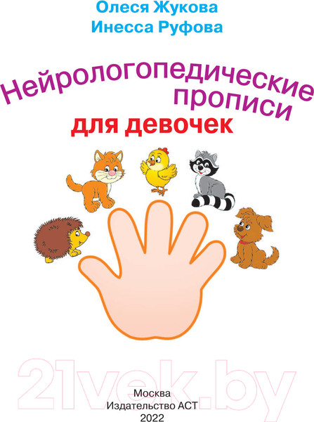 Изображение товара Пропись АСТ Нейрологопедические прописи для девочек (Жукова О.С., Руфова И.К.)