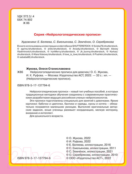Изображение товара Пропись АСТ Нейрологопедические прописи для девочек (Жукова О.С., Руфова И.К.)
