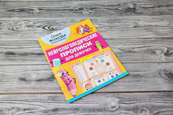 Изображение товара Пропись АСТ Нейрологопедические прописи для девочек (Жукова О.С., Руфова И.К.)