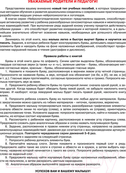 Изображение товара Пропись АСТ Нейрологопедические прописи: учим буквы (Жукова О.С.)