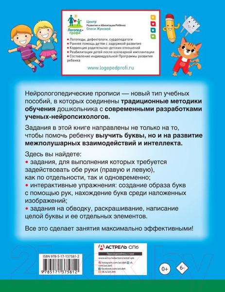 Изображение товара Пропись АСТ Нейрологопедические прописи: учим буквы (Жукова О.С.)