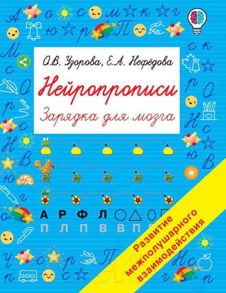 Изображение товара Пропись АСТ Нейропрописи (Узорова О.В., Нефедова Е.А.)